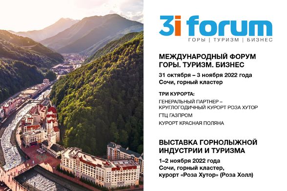 Международный инвестиционный форум «Горы. Туризм. Бизнес.»