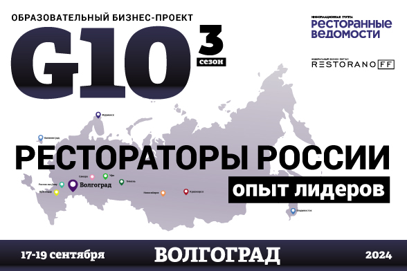 «Ресторанные Ведомости» едут в Волгоград