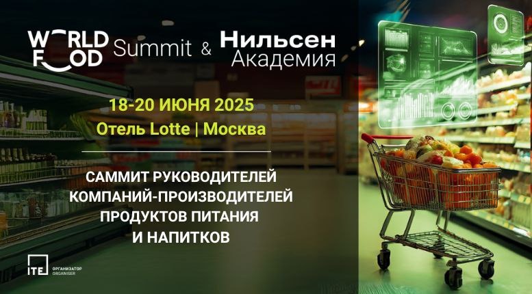 WorldFood Summit & Нильсен Академия: саммит руководителей компаний-производителей продуктов питания и напитков 
