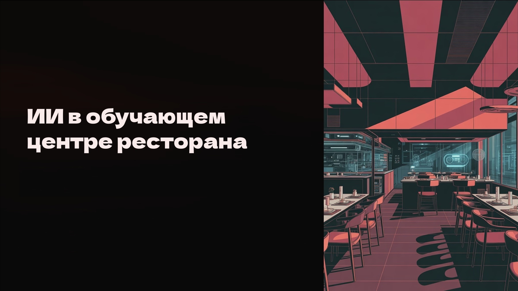 Нурислам Шарифулин. ИИ в обучающем центре ресторана 