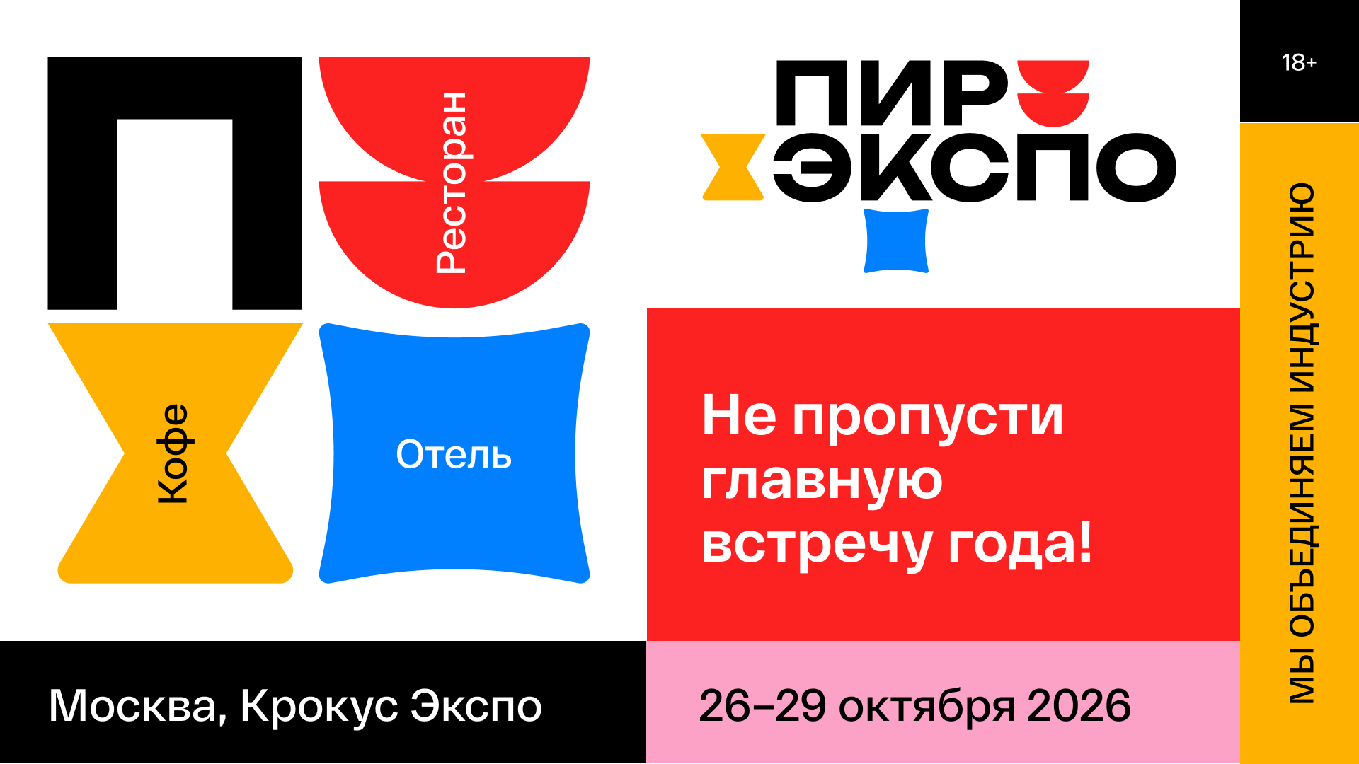 29-я международная выставка «ПИР Экспо»
