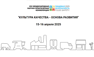 РЕГИСТРАЦИЯ ОТКРЫТА XIV КОНФЕРЕНЦИЯ «ПИЩЕВАЯ БЕЗОПАСНОСТЬ 2025» 
