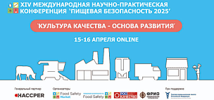 15-16 апреля пройдет Конференция «ПИЩЕВАЯ БЕЗОПАСНОСТЬ 2025»