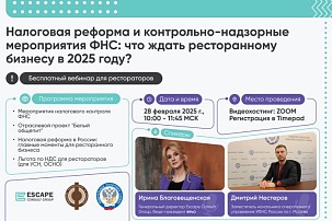Бесплатный вебинар: Налоговая реформа и контрольно-надзорные мероприятия ФНС: что ждать ресторанному бизнесу в 2025 году?