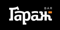 Гараж