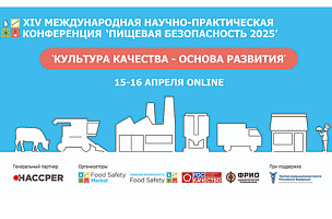 XIV Международная научно-практическая конференция «Пищевая безопасность 2025» 