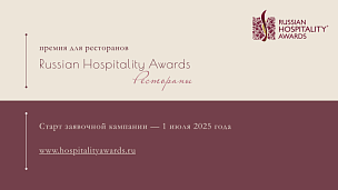Новая ресторанная премия Russian Hospitality Awards — старт 1 июля