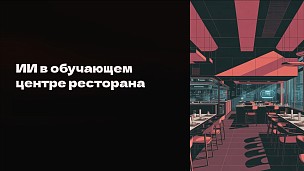 Нурислам Шарифулин. ИИ в обучающем центре ресторана 